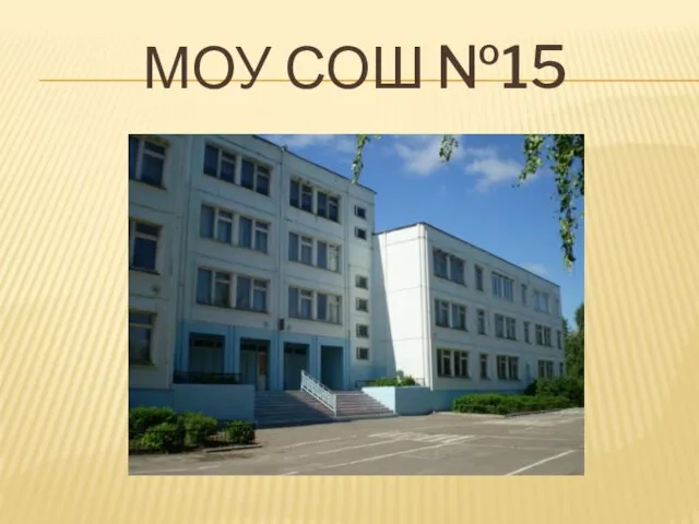 МОУ СОШ №15