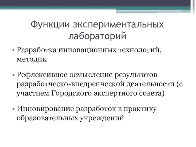 Функции экспериментальных лабораторий Разработка инновационных технологий, методик Рефлексивное осмысление результатов разработческо-внедренческой деятельности