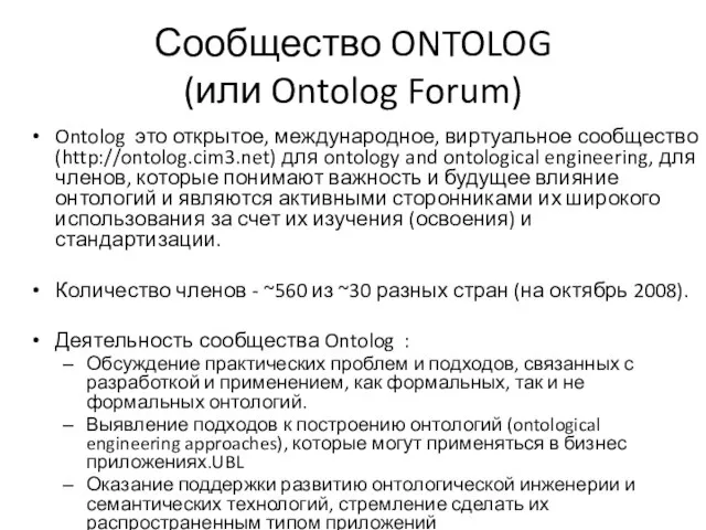 Сообщество ONTOLOG (или Ontolog Forum) Ontolog это открытое, международное, виртуальное сообщество (http://ontolog.cim3.net)