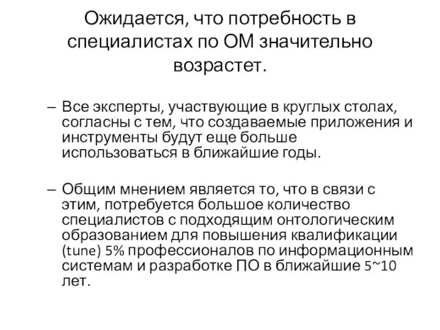 Ожидается, что потребность в специалистах по ОМ значительно возрастет. Все эксперты, участвующие