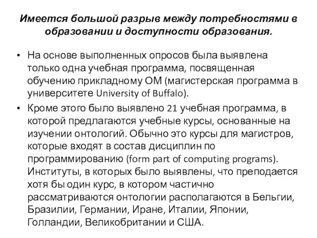 Имеется большой разрыв между потребностями в образовании и доступности образования. На основе