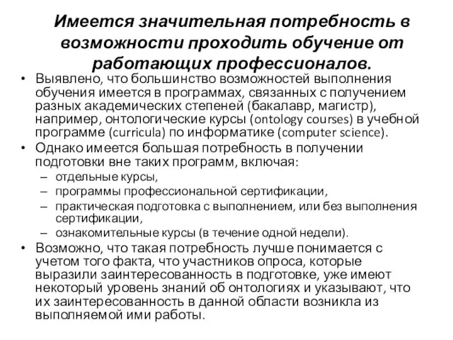 Имеется значительная потребность в возможности проходить обучение от работающих профессионалов. Выявлено, что