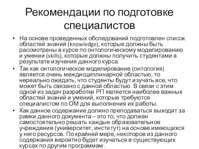 Рекомендации по подготовке специалистов На основе проведенных обследований подготовлен список областей знаний