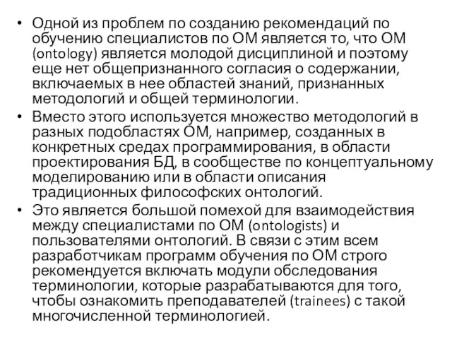 Одной из проблем по созданию рекомендаций по обучению специалистов по ОМ является