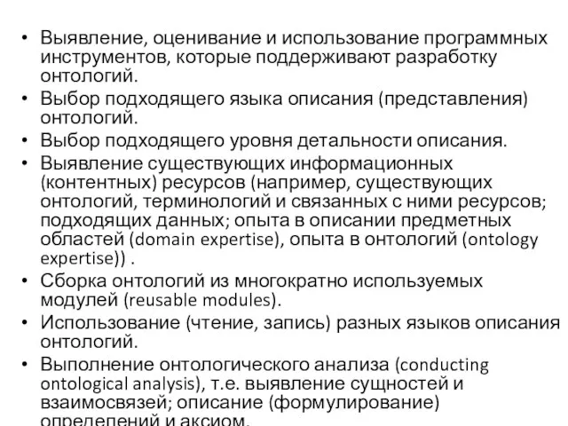 Выявление, оценивание и использование программных инструментов, которые поддерживают разработку онтологий. Выбор подходящего