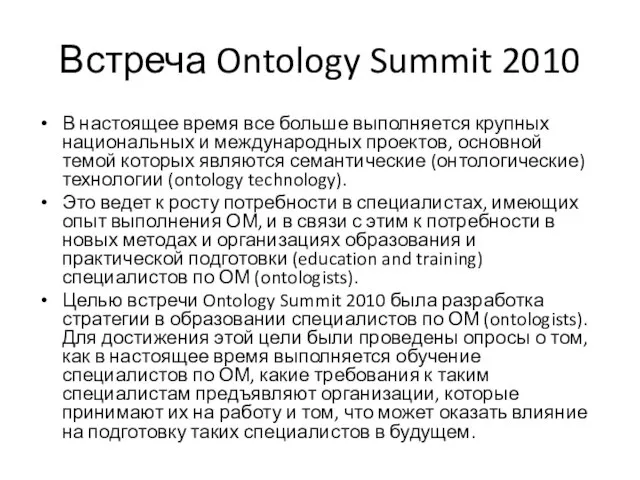 Встреча Ontology Summit 2010 В настоящее время все больше выполняется крупных национальных
