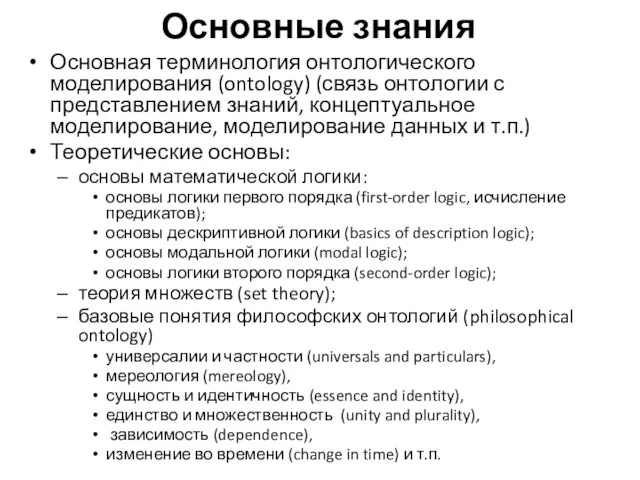 Основные знания Основная терминология онтологического моделирования (ontology) (связь онтологии с представлением знаний,