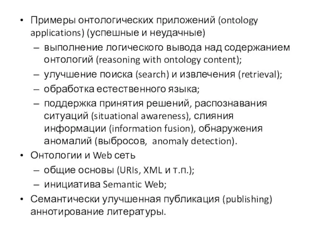 Примеры онтологических приложений (ontology applications) (успешные и неудачные) выполнение логического вывода над