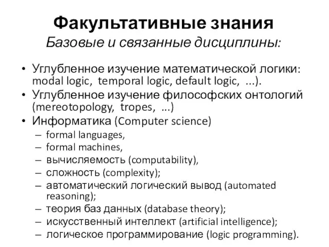 Факультативные знания Базовые и связанные дисциплины: Углубленное изучение математической логики: modal logic,