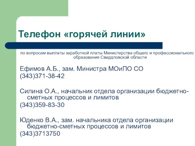 Телефон «горячей линии» по вопросам выплаты заработной платы Министерства общего и профессионального