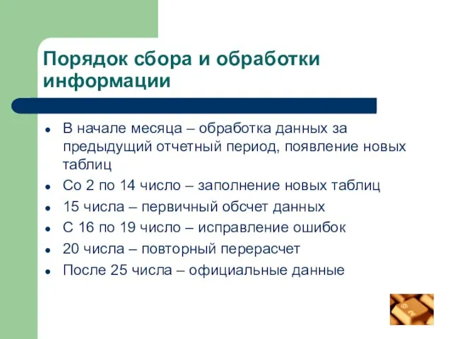 Порядок сбора и обработки информации В начале месяца – обработка данных за