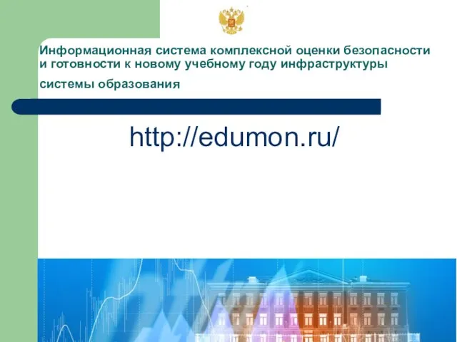 Информационная система комплексной оценки безопасности и готовности к новому учебному году инфраструктуры системы образования http://edumon.ru/