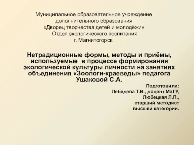 Муниципальное образовательное учреждение дополнительного образования «Дворец творчества детей и молодёжи» Отдел экологического