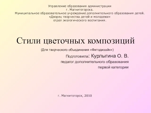 Стили цветочных композиций (Для творческого объединения «Фитодизайн») Подготовила: Курлыгина О. В. педагог