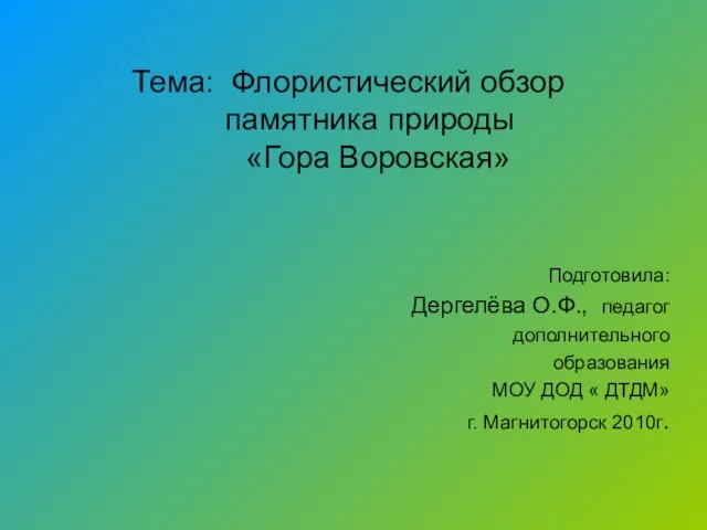 Тема: Флористический обзор памятника природы «Гора Воровская» Подготовила: Дергелёва О.Ф., педагог дополнительного