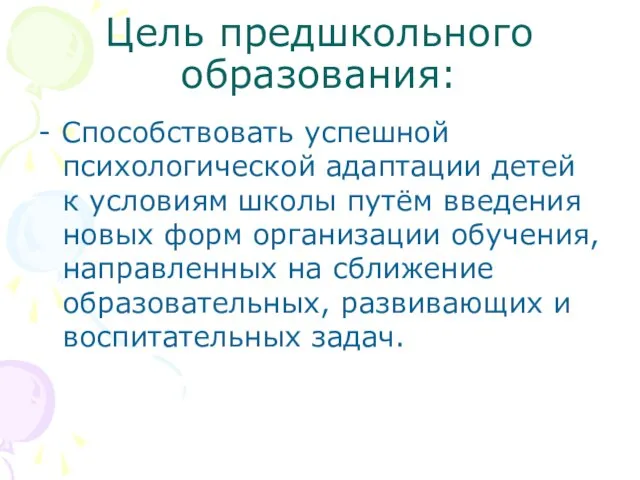 Цель предшкольного образования: - Способствовать успешной психологической адаптации детей к условиям школы