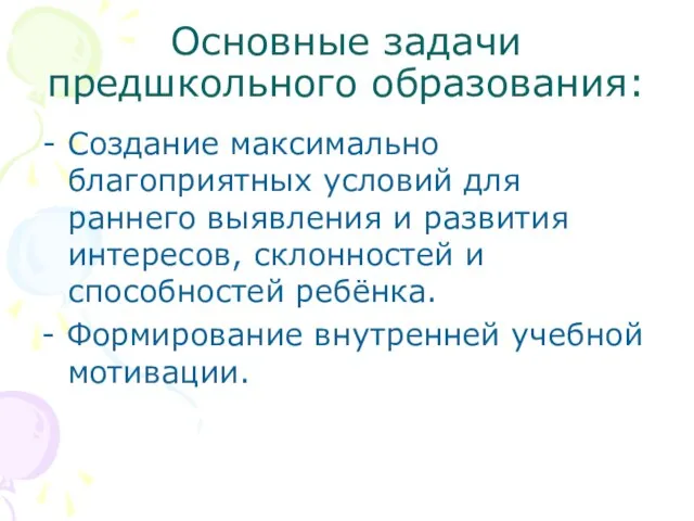 Основные задачи предшкольного образования: Создание максимально благоприятных условий для раннего выявления и