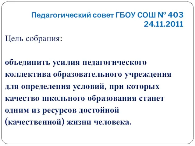 Педагогический совет ГБОУ СОШ № 403 24.11.2011 Цель собрания: объединить усилия педагогического