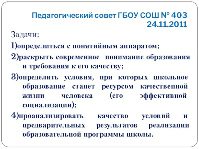 Педагогический совет ГБОУ СОШ № 403 24.11.2011 Задачи: 1)определиться с понятийным аппаратом;