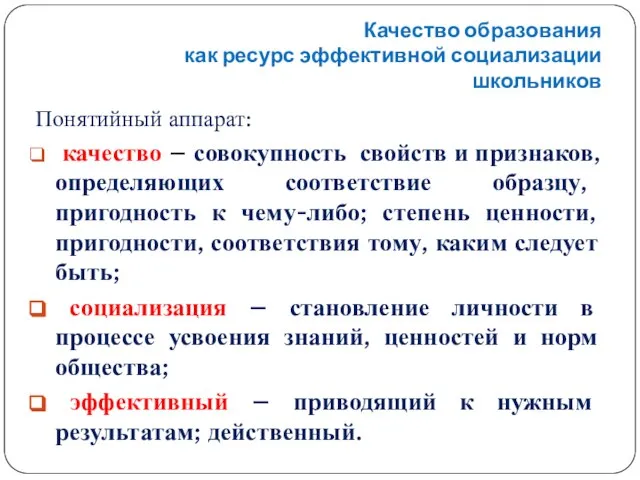 Качество образования как ресурс эффективной социализации школьников Понятийный аппарат: качество – совокупность