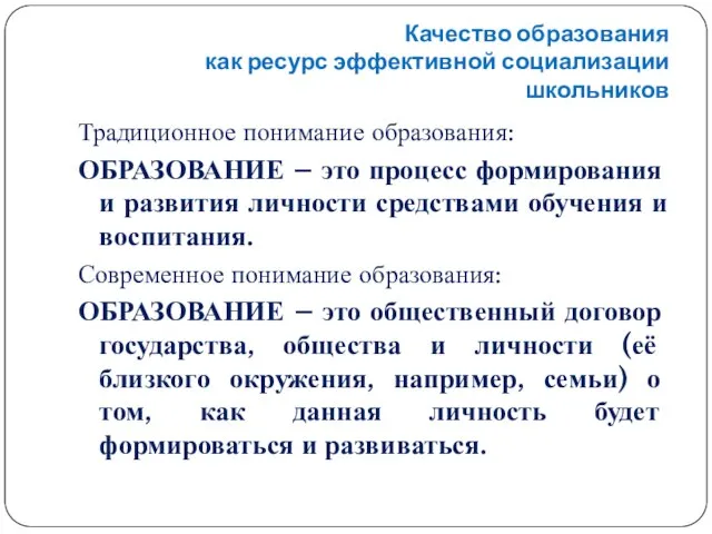 Качество образования как ресурс эффективной социализации школьников Традиционное понимание образования: ОБРАЗОВАНИЕ –