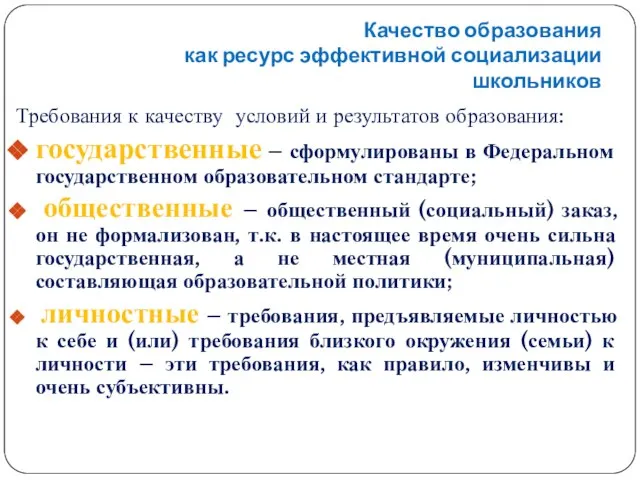 Качество образования как ресурс эффективной социализации школьников Требования к качеству условий и