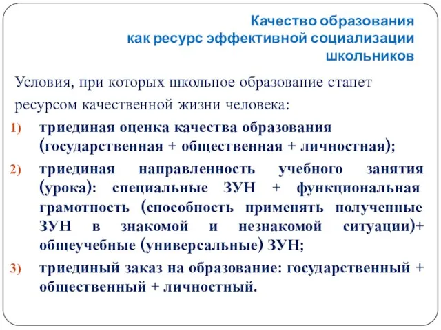 Качество образования как ресурс эффективной социализации школьников Условия, при которых школьное образование