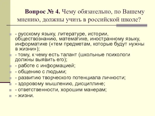 Вопрос № 4. Чему обязательно, по Вашему мнению, должны учить в российской