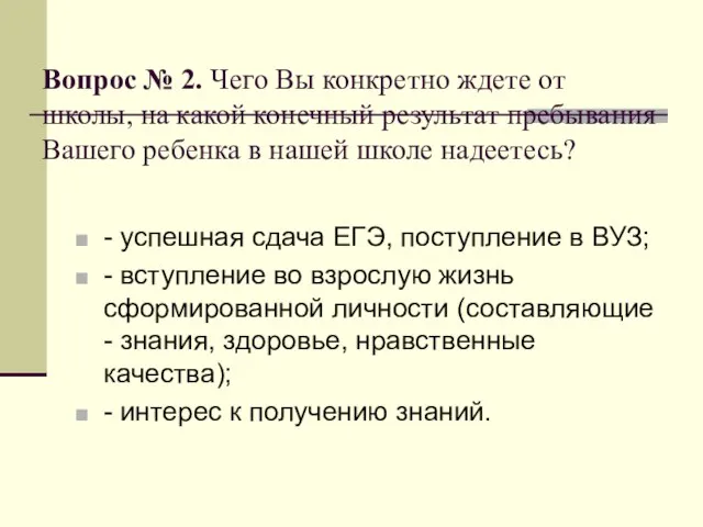 Вопрос № 2. Чего Вы конкретно ждете от школы, на какой конечный