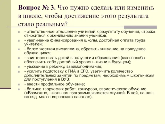 Вопрос № 3. Что нужно сделать или изменить в школе, чтобы достижение