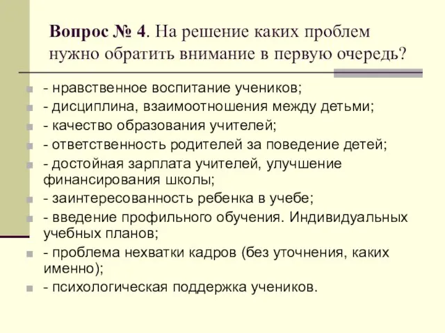 Вопрос № 4. На решение каких проблем нужно обратить внимание в первую