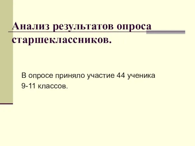 Анализ результатов опроса старшеклассников. В опросе приняло участие 44 ученика 9-11 классов.