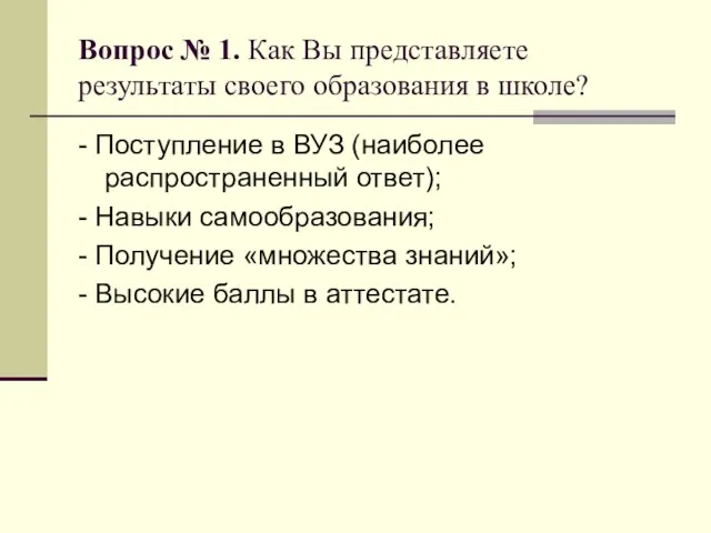 Вопрос № 1. Как Вы представляете результаты своего образования в школе? -