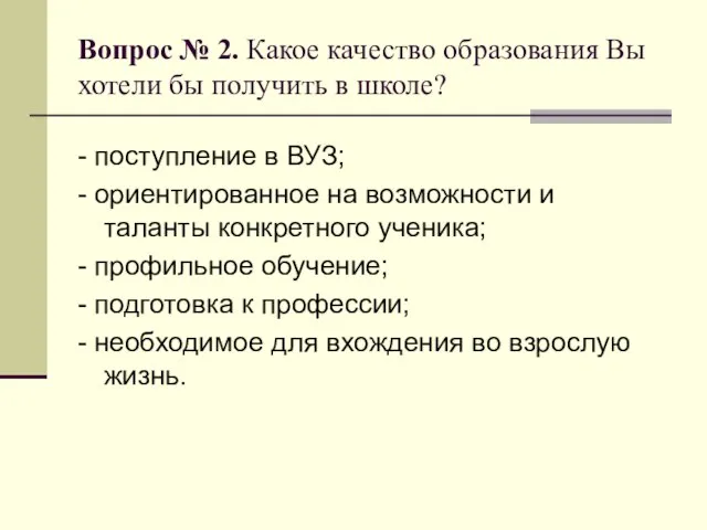 Вопрос № 2. Какое качество образования Вы хотели бы получить в школе?