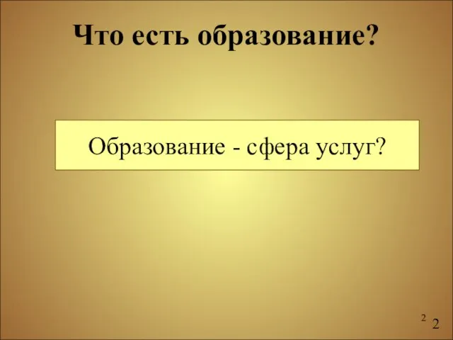 Что есть образование? Образование - сфера услуг? 2