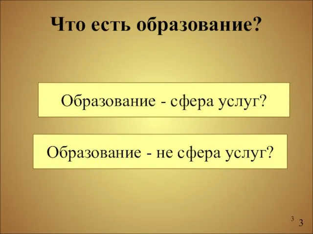 Что есть образование? Образование - сфера услуг? Образование - не сфера услуг? 3