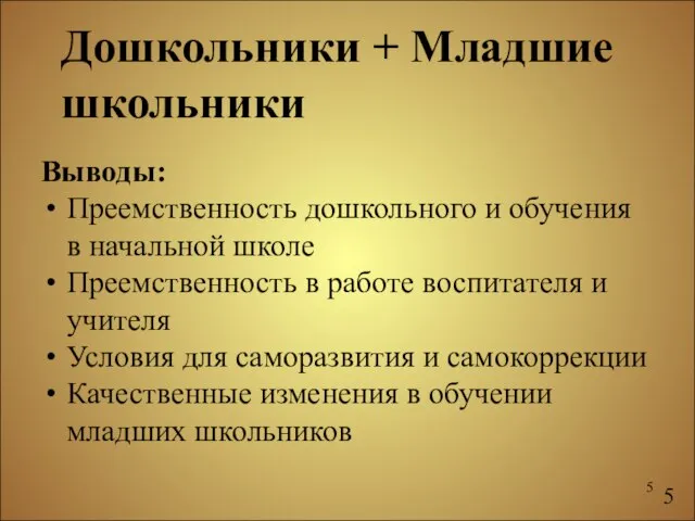 Дошкольники + Младшие школьники Выводы: Преемственность дошкольного и обучения в начальной школе