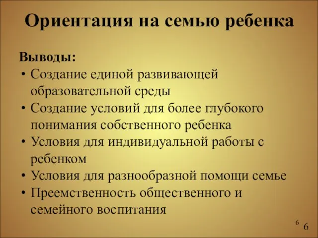 Ориентация на семью ребенка Выводы: Создание единой развивающей образовательной среды Создание условий