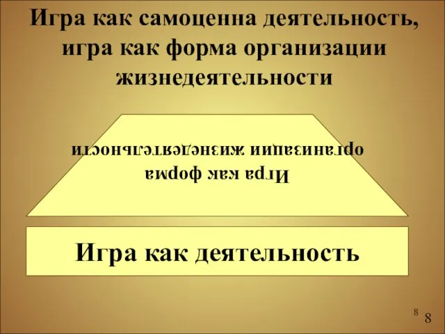 Игра как самоценна деятельность, игра как форма организации жизнедеятельности Игра как деятельность