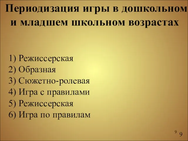 Периодизация игры в дошкольном и младшем школьном возрастах Режиссерская Образная Сюжетно-ролевая Игра