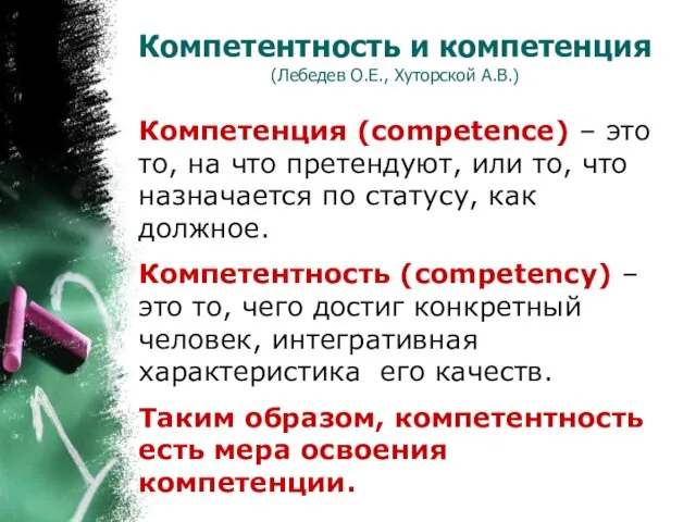 Компетентность и компетенция (Лебедев О.Е., Хуторской А.В.) Компетенция (competence) – это то,