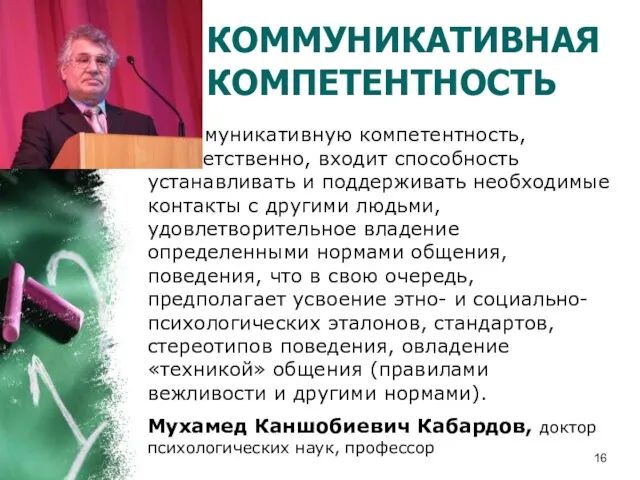 КОММУНИКАТИВНАЯ КОМПЕТЕНТНОСТЬ В коммуникативную компетентность, соответственно, входит способность устанавливать и поддерживать необходимые