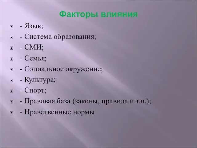 Факторы влияния - Язык; - Система образования; - СМИ; - Семья; -