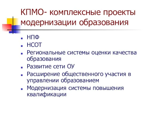 КПМО- комплексные проекты модернизации образования НПФ НСОТ Региональные системы оценки качества образования