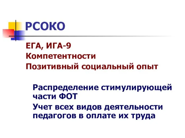 РСОКО ЕГА, ИГА-9 Компетентности Позитивный социальный опыт Распределение стимулирующей части ФОТ Учет