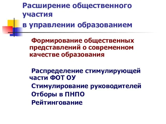 Расширение общественного участия в управлении образованием Формирование общественных представлений о современном качестве