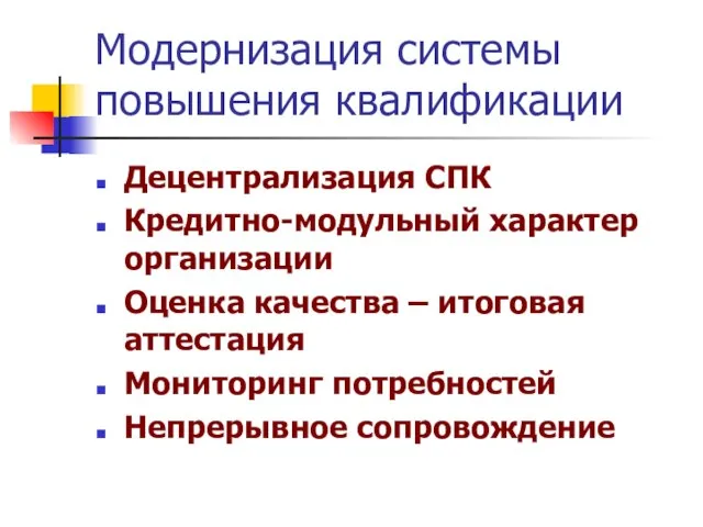 Модернизация системы повышения квалификации Децентрализация СПК Кредитно-модульный характер организации Оценка качества –