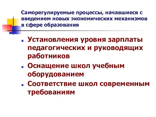 Саморегулируемые процессы, начавшиеся с введением новых экономических механизмов в сфере образования Установления