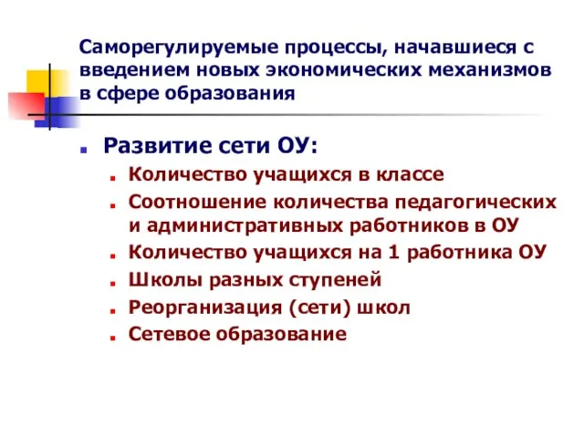 Развитие сети ОУ: Количество учащихся в классе Соотношение количества педагогических и административных