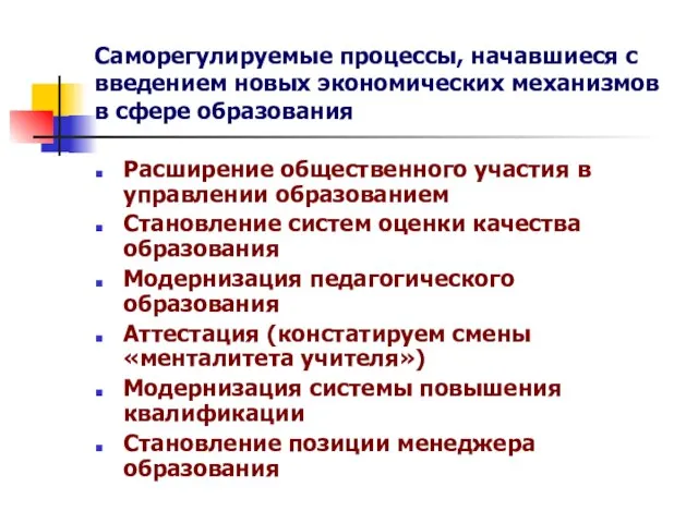 Саморегулируемые процессы, начавшиеся с введением новых экономических механизмов в сфере образования Расширение